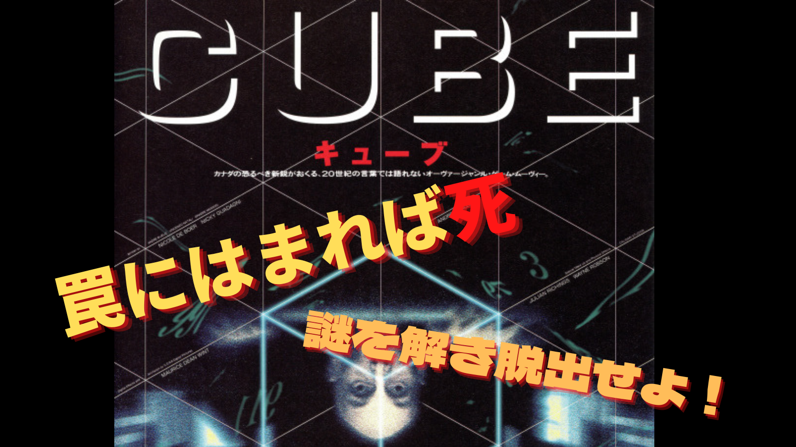 絶望の先に見えたものは Cube 1997 ネタバレあり もりこのみかた